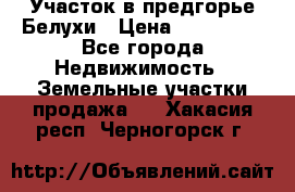 Участок в предгорье Белухи › Цена ­ 500 000 - Все города Недвижимость » Земельные участки продажа   . Хакасия респ.,Черногорск г.